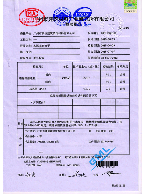 澳恒自流平水泥檢測報(bào)告