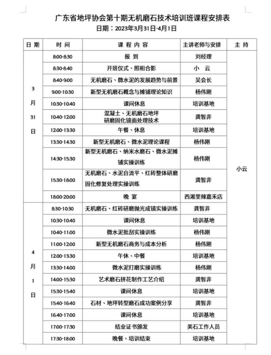 第十期無機(jī)磨石微水泥培訓(xùn)課程安排表